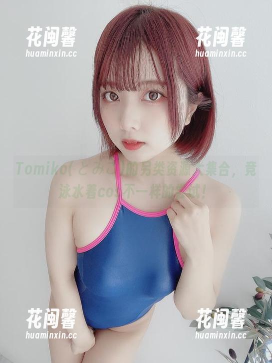 Tomiko(とみこ)的另类资源大集合，竞泳水着cos不一样的尝试！