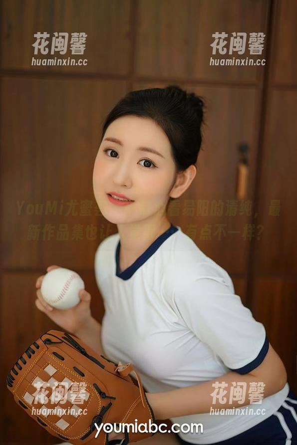 YouMi尤蜜荟-易阳 YouMi尤蜜荟 - 平常心看易阳的清纯,最新作品集也让人觉得……有点不一样?