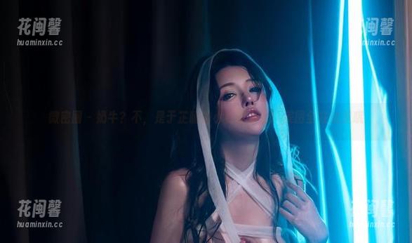 于芷晴 微密圈 - 奶牛?不,是于芷晴的小秘密集合!美图全在这里哦