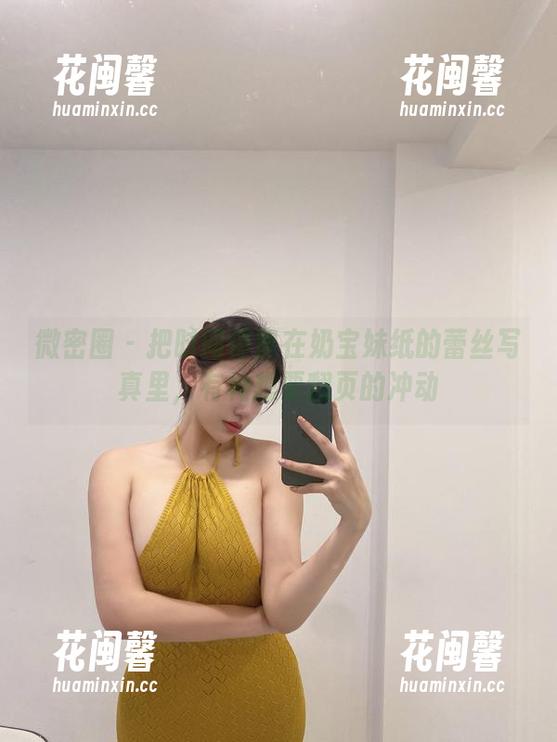 奶宝妹纸 微密圈 - 把时间停留在奶宝妹纸的蕾丝写真里,有种想要翻页的冲动