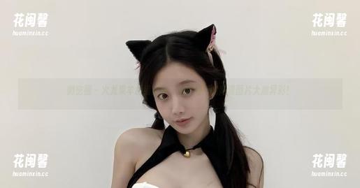 微密圈 - 火龙果羊缓缓走来，短裙加持的高清图片大放异彩！
